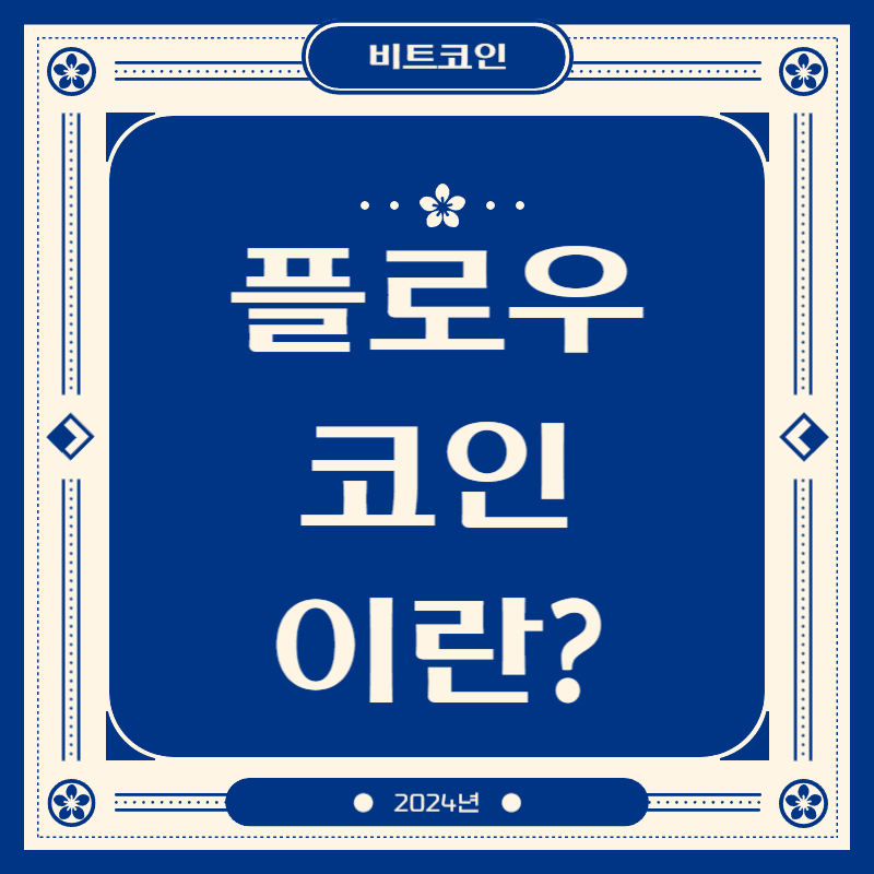 플로우코인이란