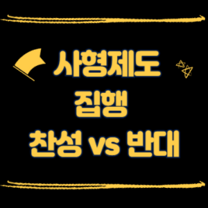 사형제도