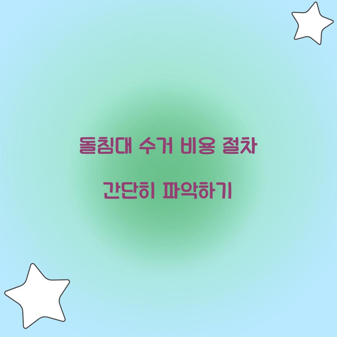 돌침대 수거