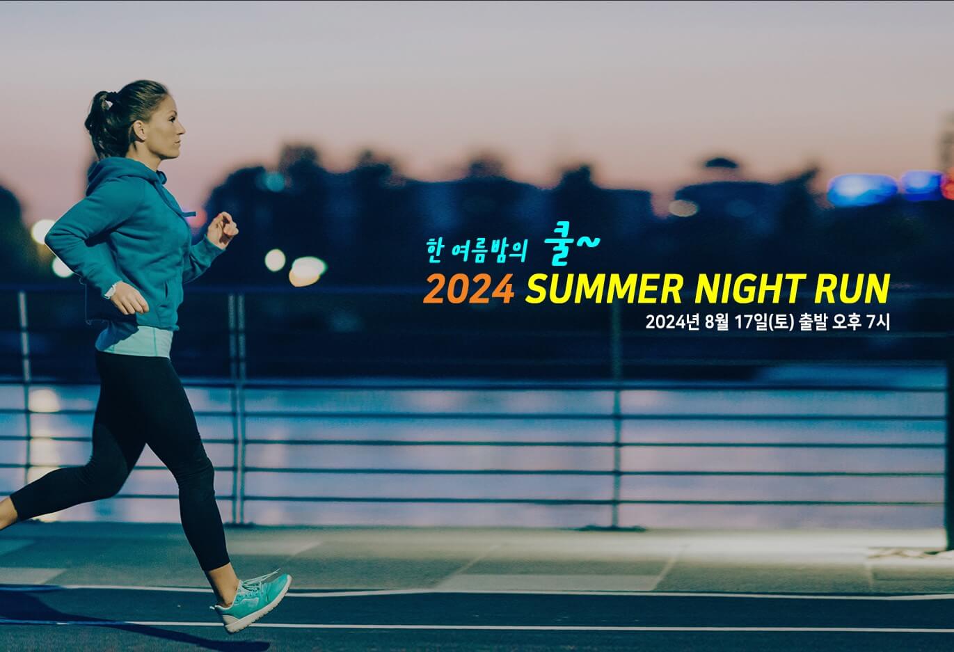 한 여름밤의 쿨~ 2024 썸머나이트런