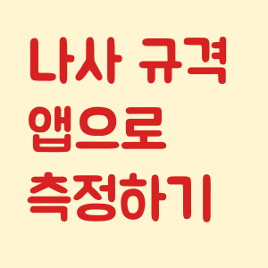 나사 규격을 앱으로 측정하기