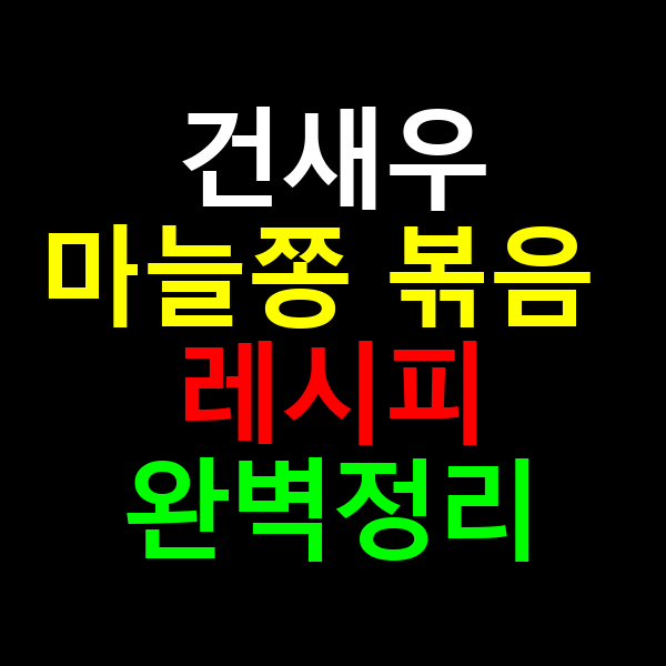 건새우마늘쫑볶음