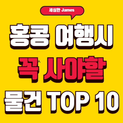 홍콩 여행 시 꼭 사야할 물건 선물 TOP10(2025년)