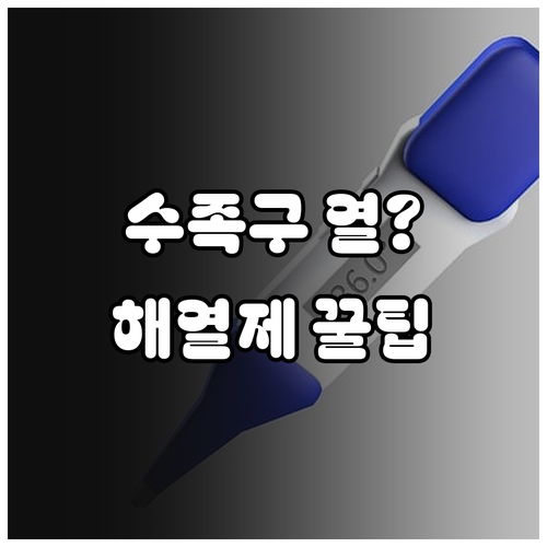 수족구 열 해열제 사용법과 아이 컨디..