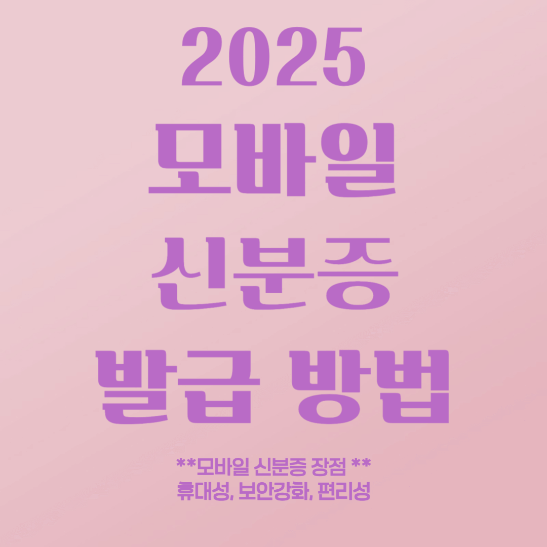 모바일 신분증 발급 방법
