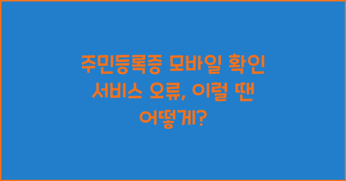 주민등록증 모바일 확인 서비스 오류