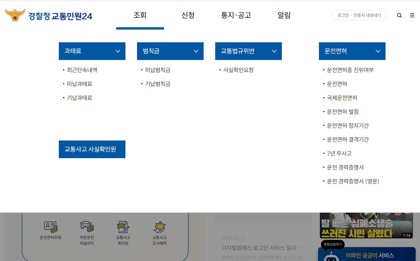&amp;#39;이파인&amp;#39; 교통민원 24 홈페이지