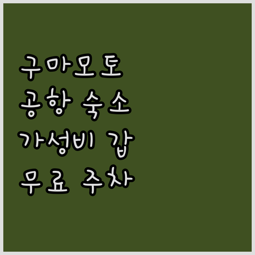 구마모토 공항 인근 가성비 좋은 숙소..