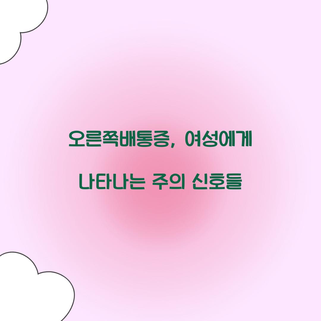 오른쪽배통증