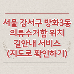 서울 강서구 방화3동 의류수거함 위치 길안내 서비스 (지도로 확인하기)