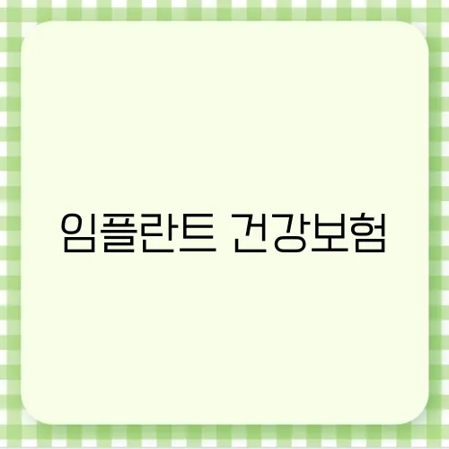 임플란트 건강보험