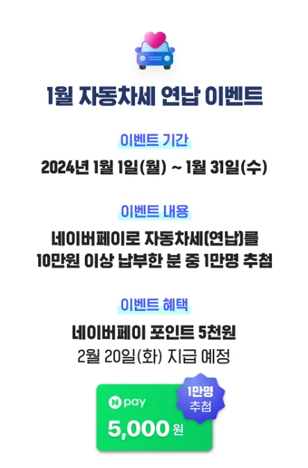 네이버페이-자동차세-연납-이벤트