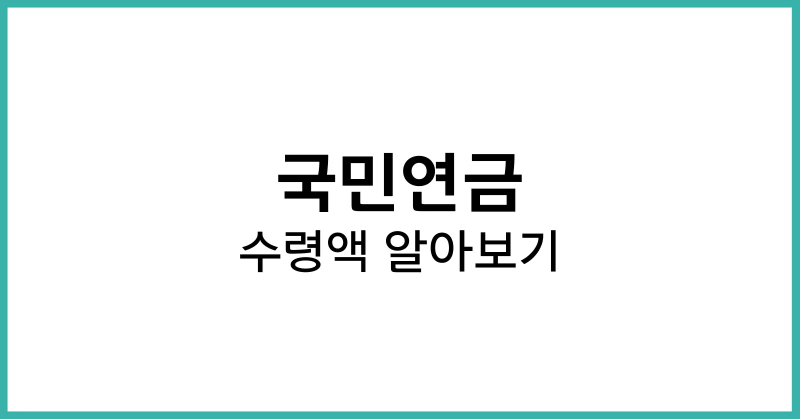 국민연금 수령액 알아보기