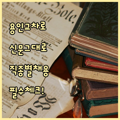 용인 교차로 구인구직 종이 신문 그대..