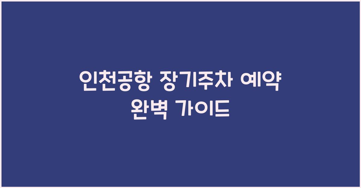 인천공항 장기주차 예약
