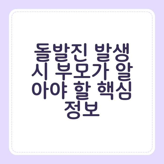 돌발진 발생 시 부모가 알아야 할 핵심 정보