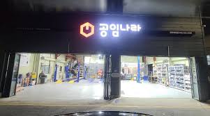 공임나라 예약 비용