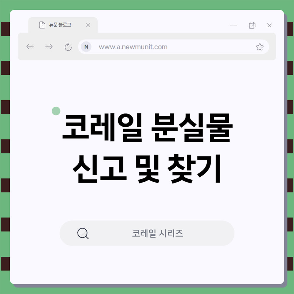코레일 분실물