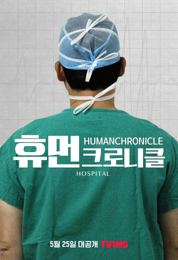 의학 다큐멘터리 휴먼크로니클