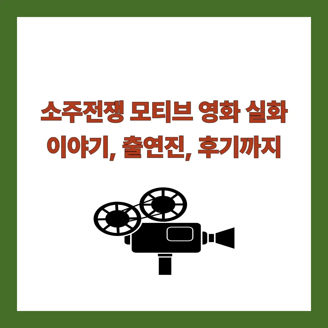소주전쟁-모티브