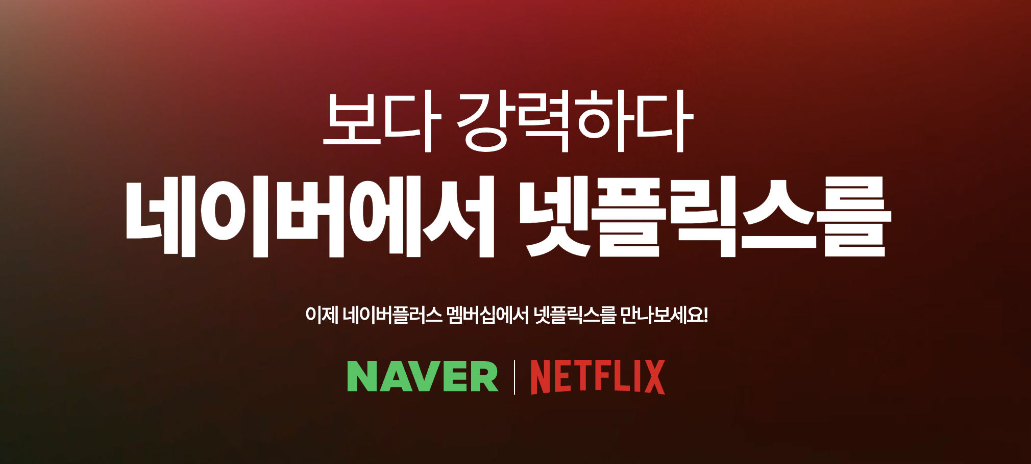 네이버 멤버십 플러스 넷플릭스 무료 동시접속 추가