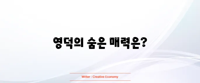 영덕 가볼만한곳 베스트 10