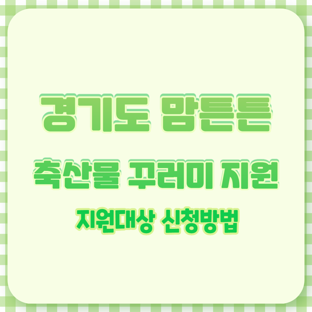 경기도 맘튼튼 축산물 꾸러미 지원