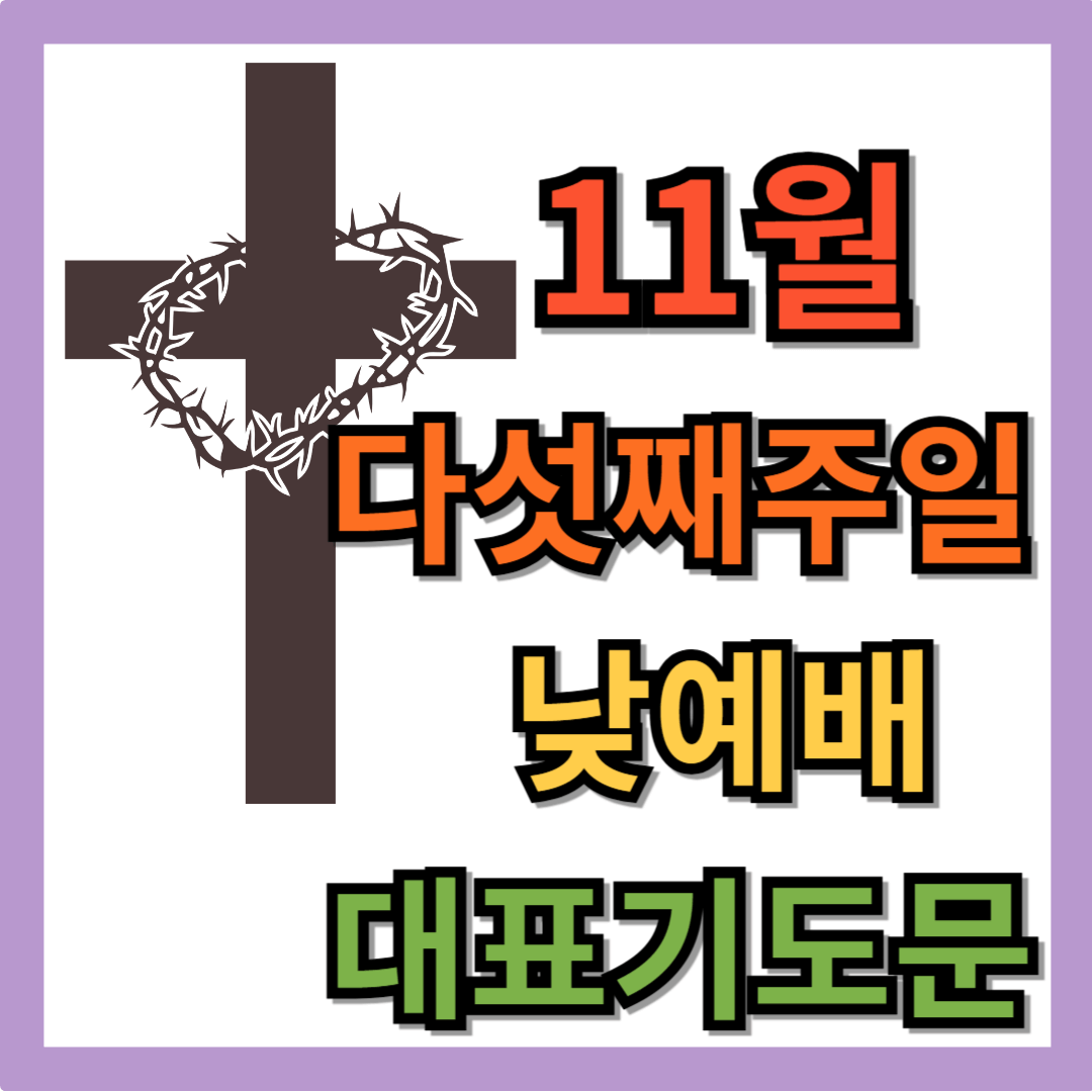 11월 마지막주일낮예배 대표기도문