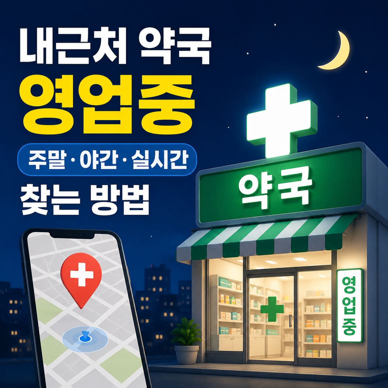 내근처 약국 영업중 주말 야간 실시간 찾는 방법 및 필수 안내
