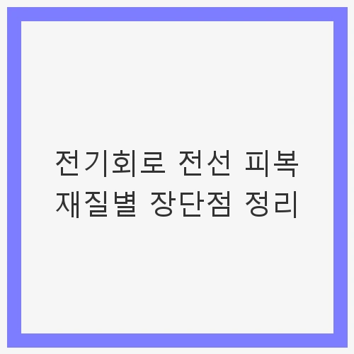 전선 피복 재질 종류