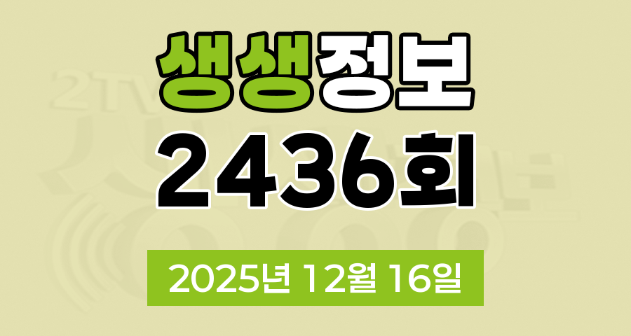 KBS 2TV 생생정보 2436회 2025년 12월 16일 오늘 맛집 식당 업체 촬영장소 촬영지 정보, 대가의 일급정보, 결정적 한 수, 헌 집 줄게 새집 다오, 교통카드면 충분해