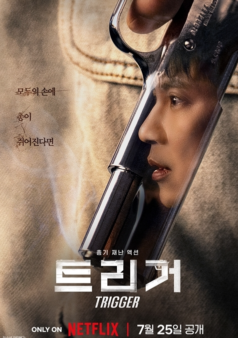 영화 트리거 포스터