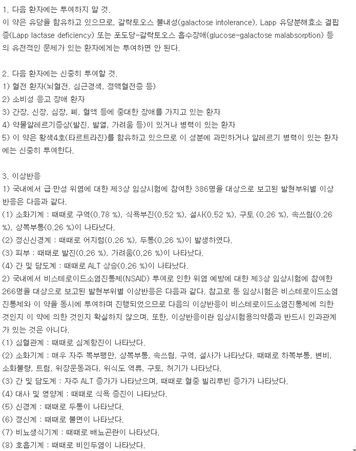 에스타렌정-복용-주의사항