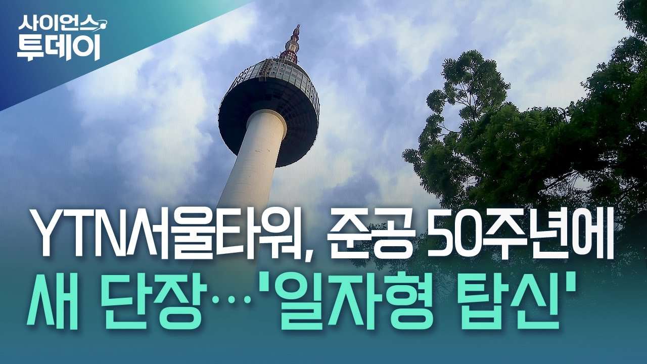 YTN서울타워 개장 50주년, 2025 서울의 핫플레이스로 재조명되다