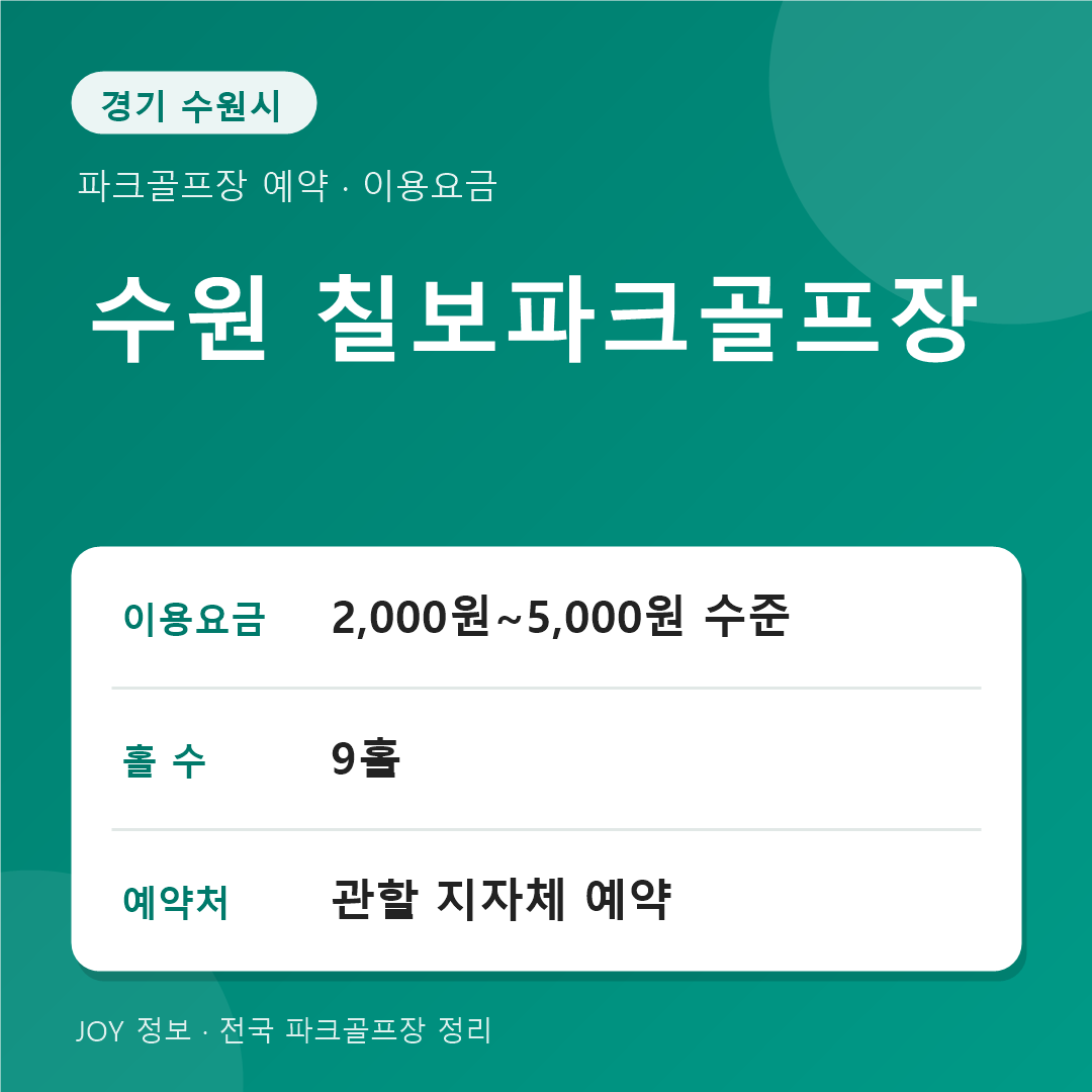 수원 칠보파크골프장 이용요금 예약 정보