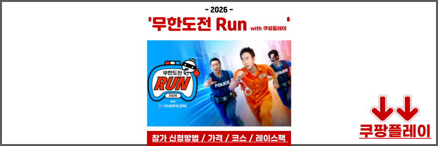 무한도전 Run with 쿠팡플레이