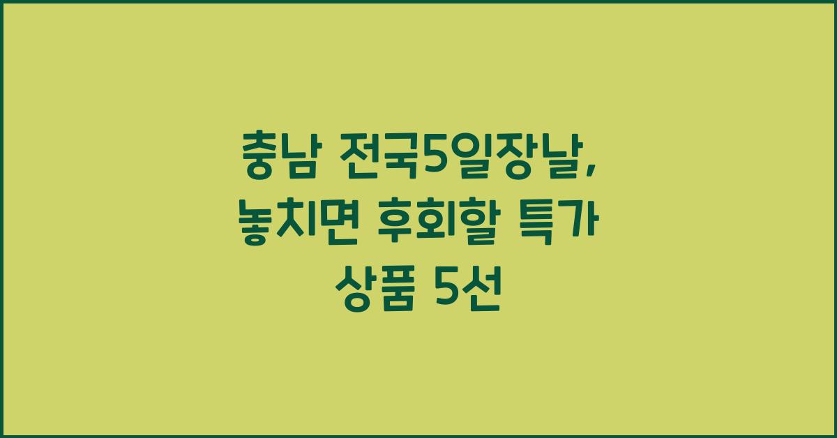 충남 전국5일장날