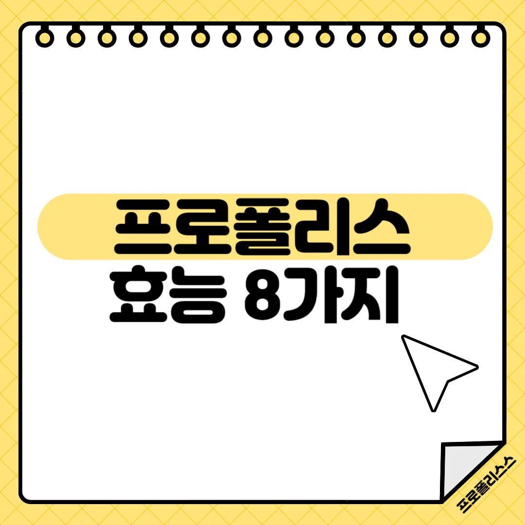 프로폴리스 효능