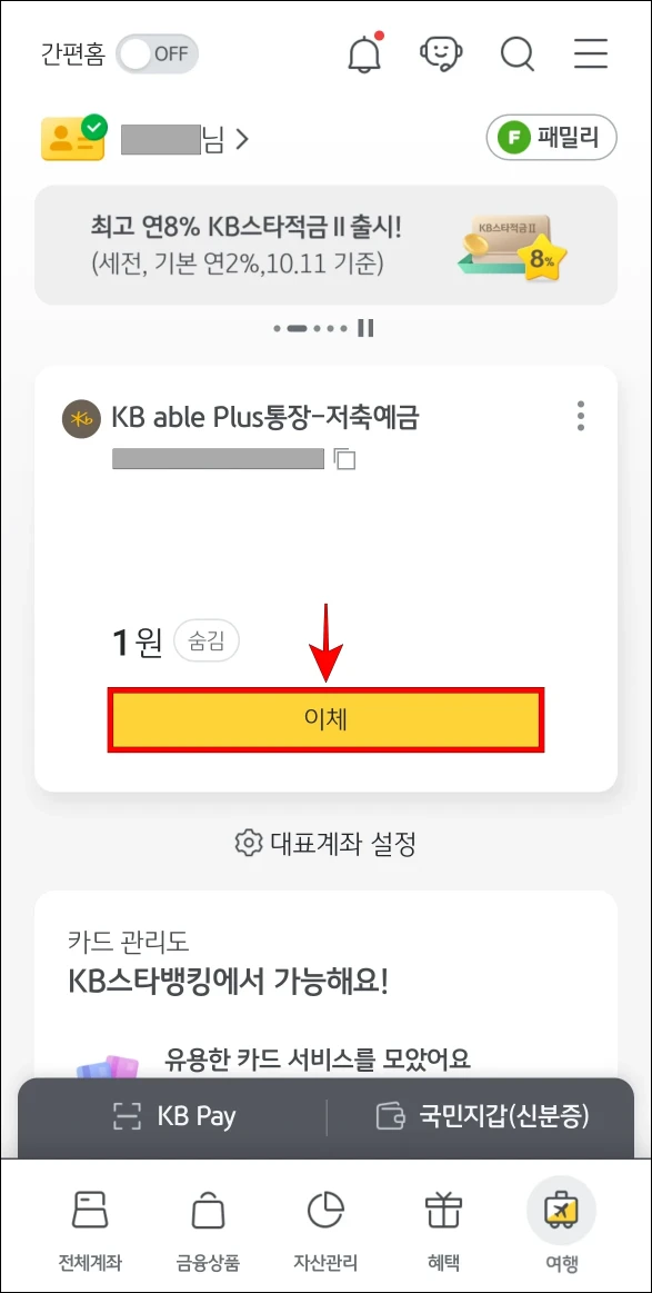 KB스타뱅킹 앱에서 계좌 화면의 '이체'를 선택