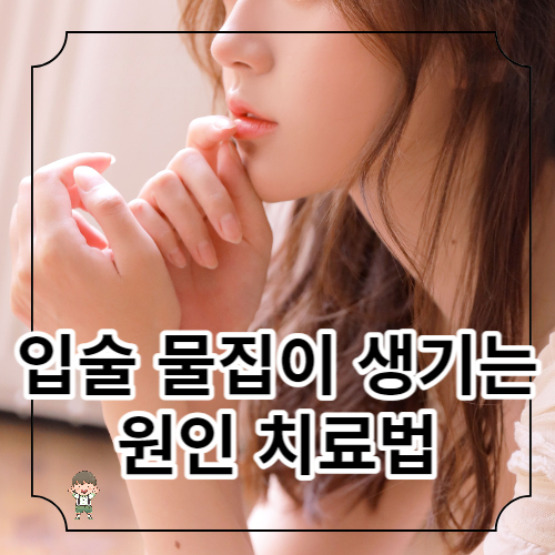 입술에 물집이 생기는 원인과 치료법 알아보기