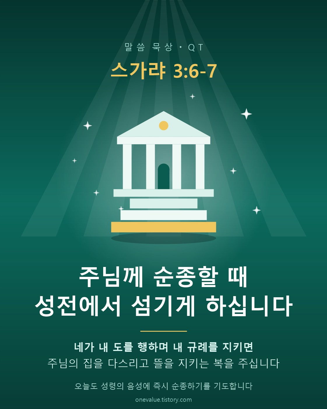 슥 3:6-7 말씀에서 하나님의 명령에 순종할 때 여호와의 성전에서 섬기는 놀라운 은혜를 주심을 기억하며, 오늘도 성령의 음성을 따라 온전한 마음으로 즉시 순종하는 삶을 살아가려는 시도를 하는 모습입니다.