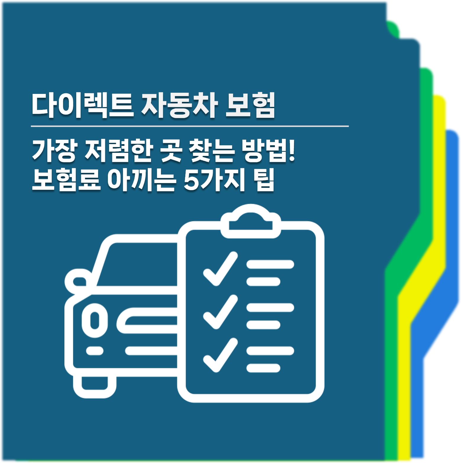 다이렉트자동차보험 보험료 아끼는 팁 대표사진 1