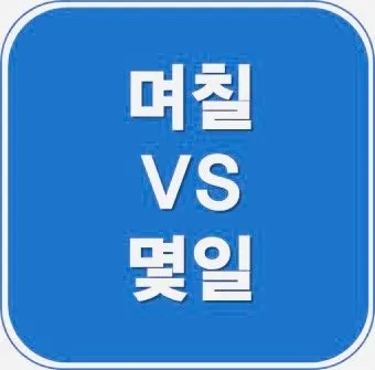 며칠 몇일 맞춤법 맞는표현_30