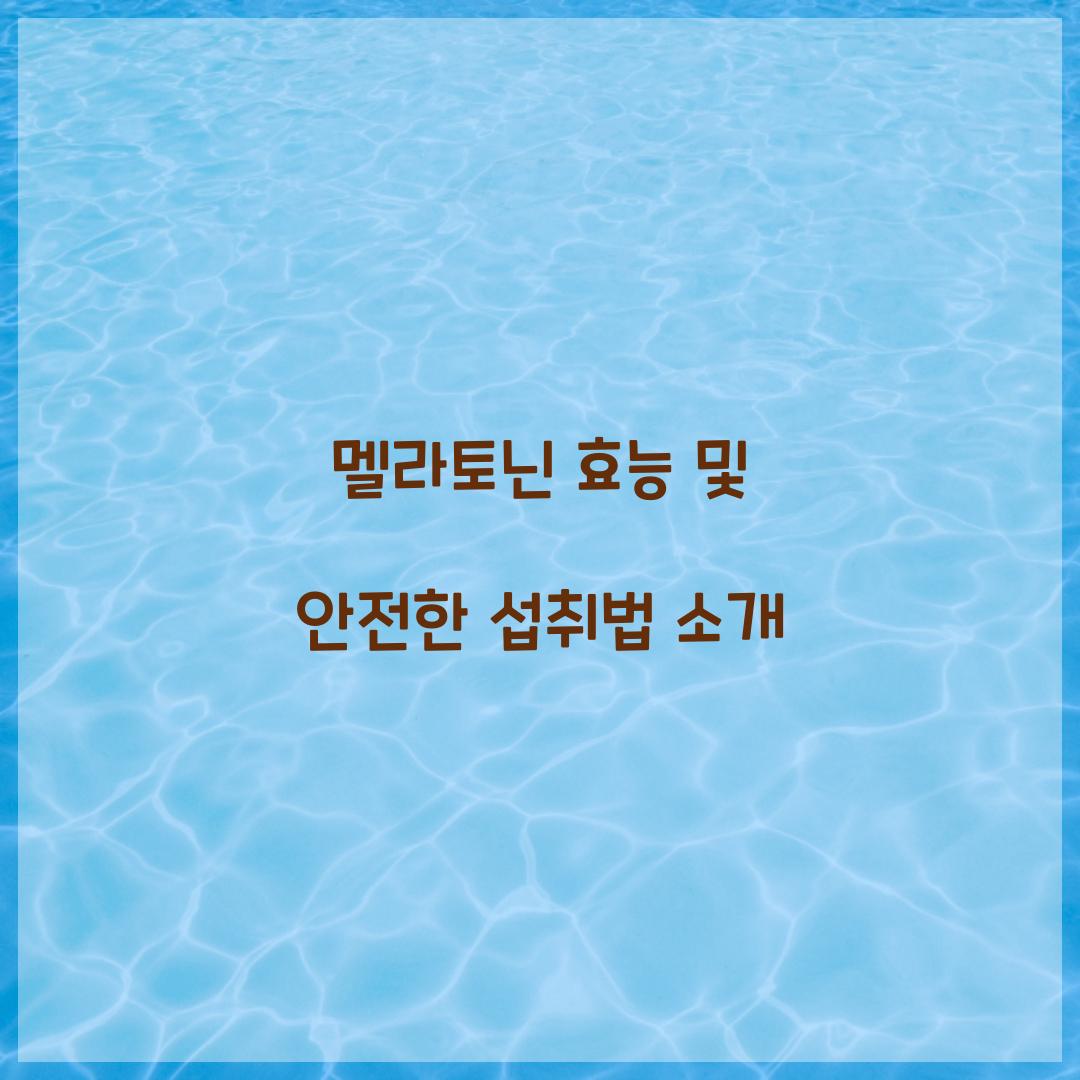 멜라토닌 효능