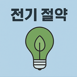 전기세 절약을 상징하는 전구 일러스트