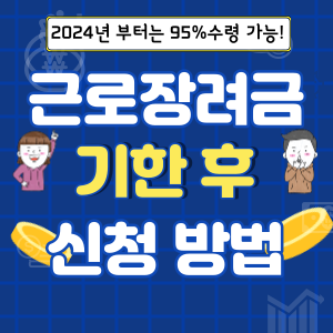 근로장려금-기한후-신청방법-썸네일