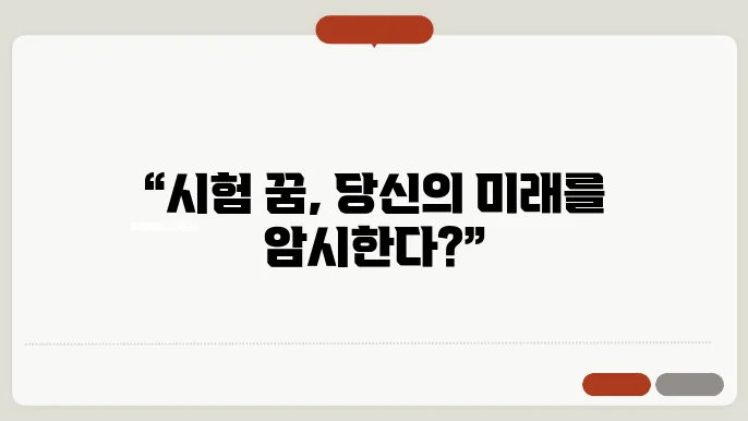 시험보는 꿈 해몽