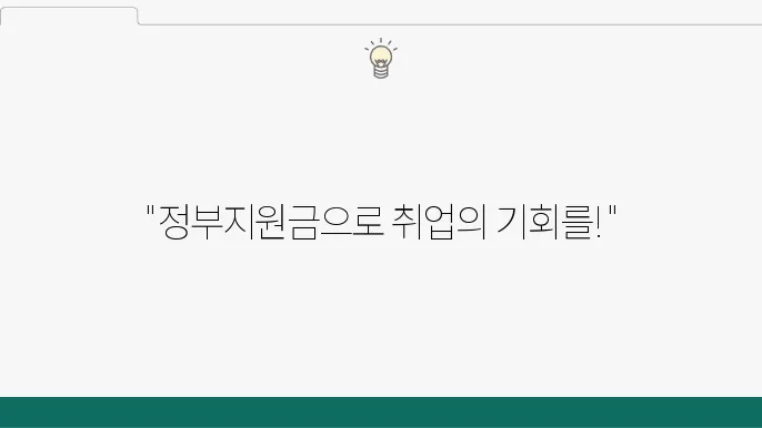 청년층 일자리 지원: 실업자 정부지원금 알아보기