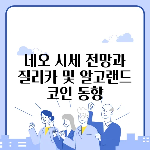 네오 시세 전망과 질리카 및 알고랜드 코인 동향