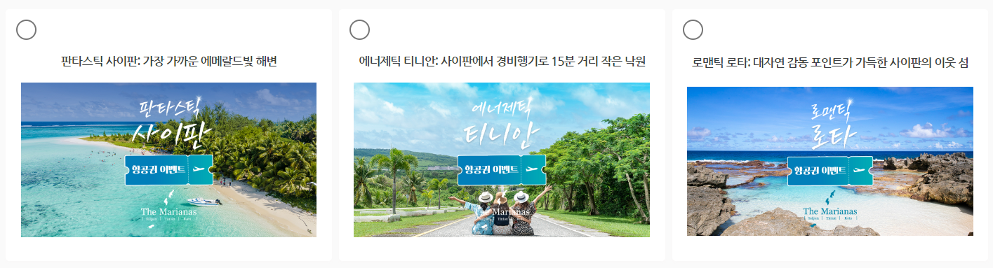 사이판 무료 항공권 이벤트